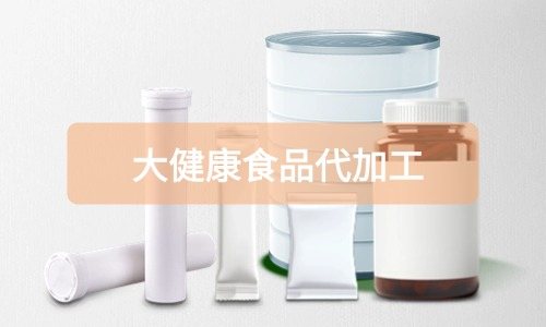 大健康食品代加工廠里有成品嗎，費(fèi)用怎么算