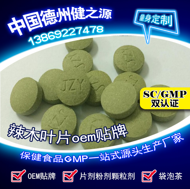 辣木葉片貼牌OEM壓片糖果代加工健之源來料、全包一站式服務