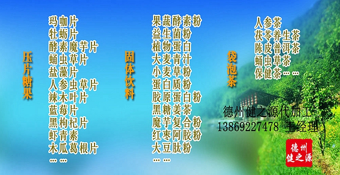 德州健之源生物科技有限公司是一家專業(yè)承接OEM代加工、ODM服務的公司。公司擁有GMP認證和QS認證的10萬級標準廠房，擁有先進的科研儀器、生產設備、全自動生產流水線和質量控制檢驗儀器，能自主完成三維混合、全自動粉劑填充灌裝等前沿的工藝和技術。